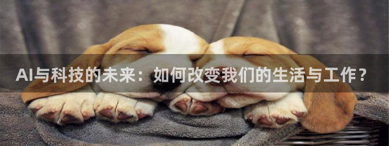 AI与科技的未来：如何改变我们的生活与工作？