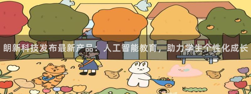 朗新科技发布最新产品：人工智能教育，助力学生个性化成长