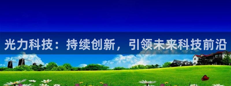 光力科技：持续创新，引领未来科技前沿