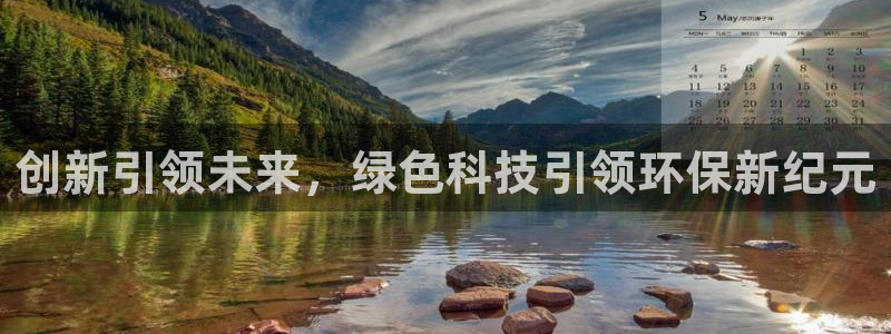 创新引领未来，绿色科技引领环保新纪元