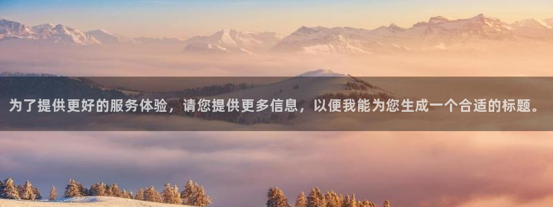 为了提供更好的服务体验，请您提供更多信息，以便我能为您生成一个合适的标题。