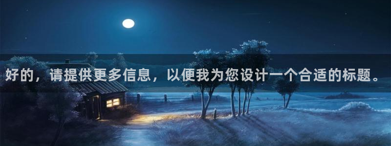 好的，请提供更多信息，以便我为您设计一个合适的标题。
