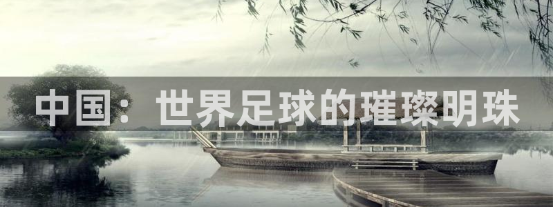 中国：世界足球的璀璨明珠
