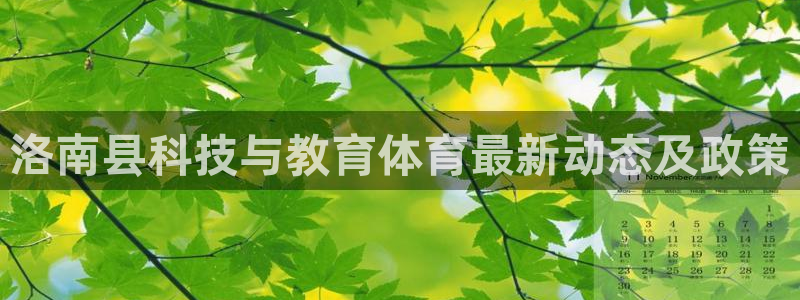 洛南县科技与教育体育最新动态及政策