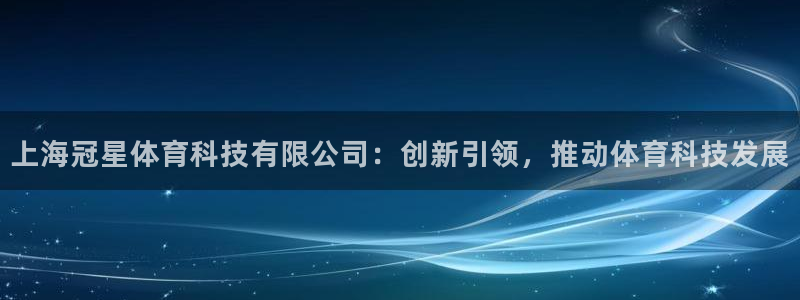 上海冠星体育科技有限公司：创新引领，推动体育科技发展