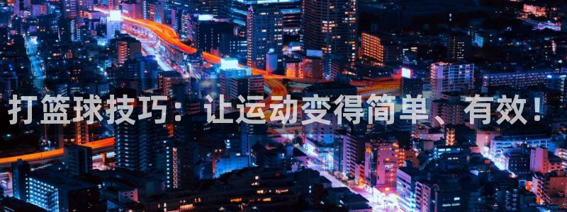 打篮球技巧：让运动变得简单、有效！