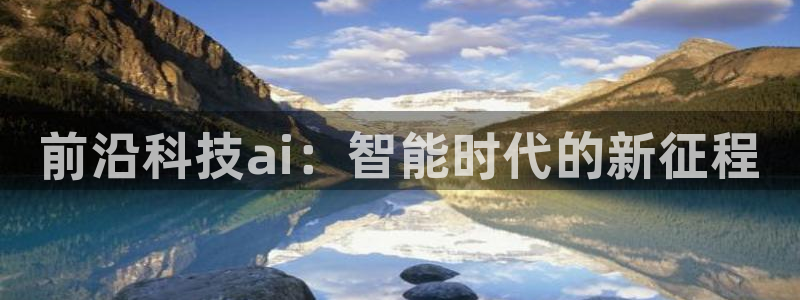 前沿科技ai：智能时代的新征程