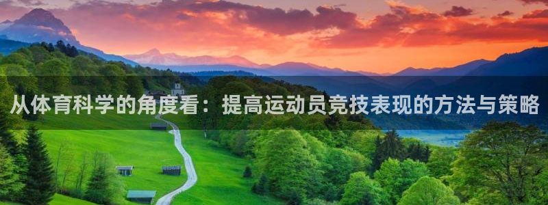 从体育科学的角度看：提高运动员竞技表现的方法与策略