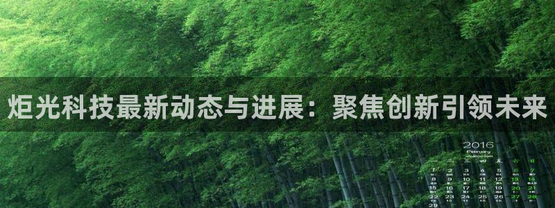 炬光科技最新动态与进展：聚焦创新引领未来