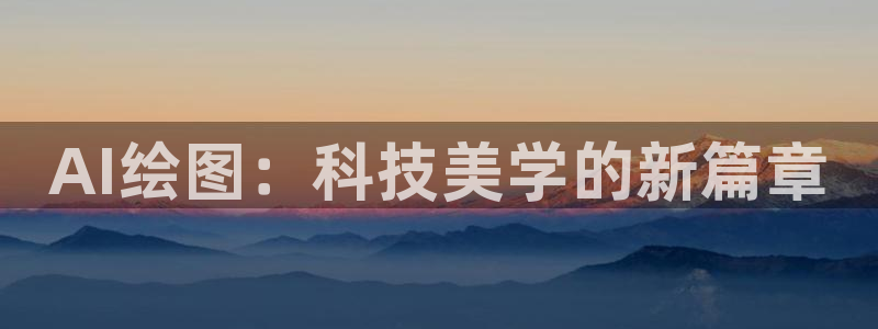 AI绘图：科技美学的新篇章