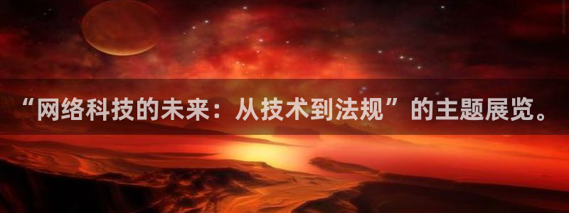 “网络科技的未来：从技术到法规”的主题展览。