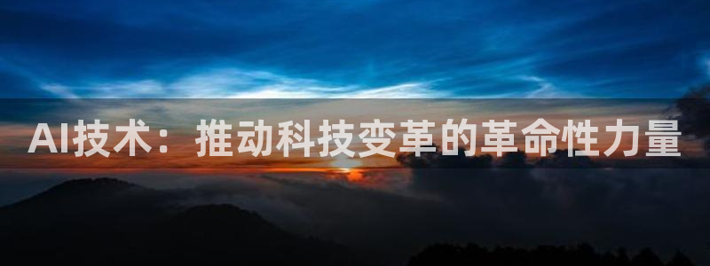 AI技术：推动科技变革的革命性力量