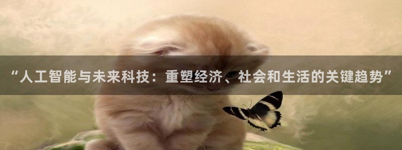 “人工智能与未来科技：重塑经济、社会和生活的关键趋势”