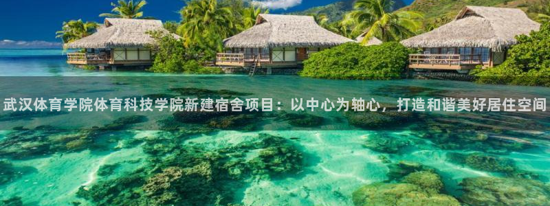 武汉体育学院体育科技学院新建宿舍项目：以中心为轴心，打造和谐美好居住空间