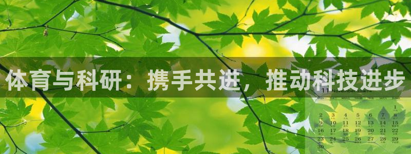 体育与科研：携手共进，推动科技进步