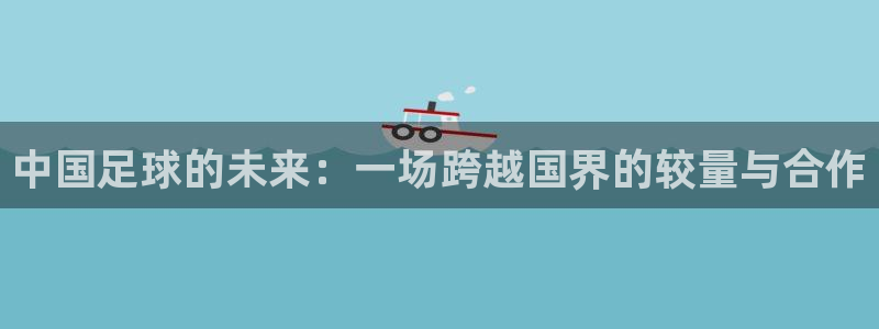 中国足球的未来：一场跨越国界的较量与合作