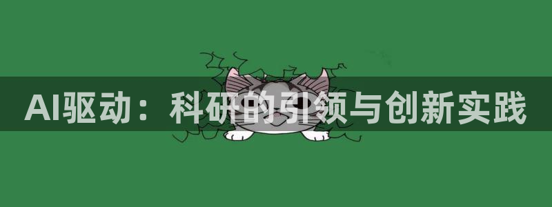 AI驱动：科研的引领与创新实践