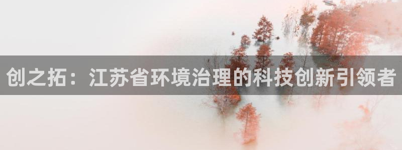 创之拓：江苏省环境治理的科技创新引领者