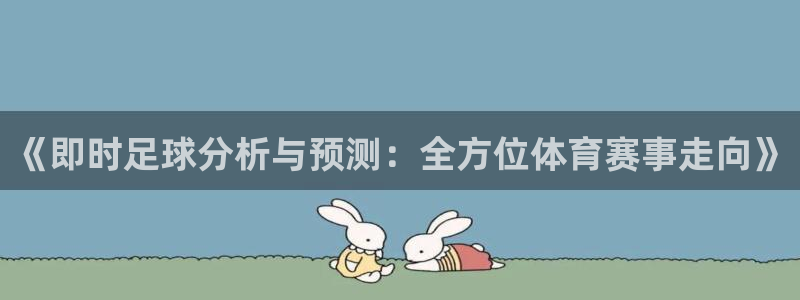 《即时足球分析与预测：全方位体育赛事走向》