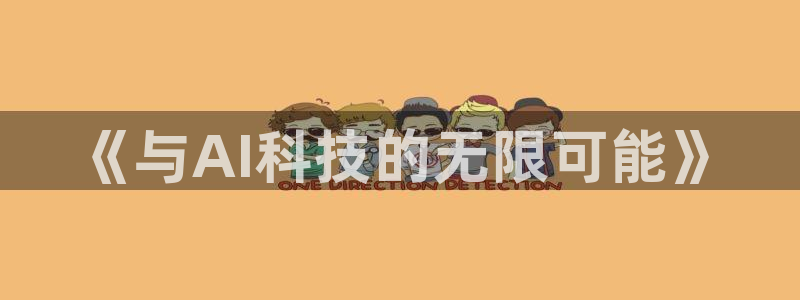 《与AI科技的无限可能》
