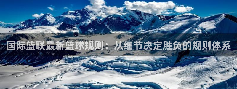 国际篮联最新篮球规则：从细节决定胜负的规则体系