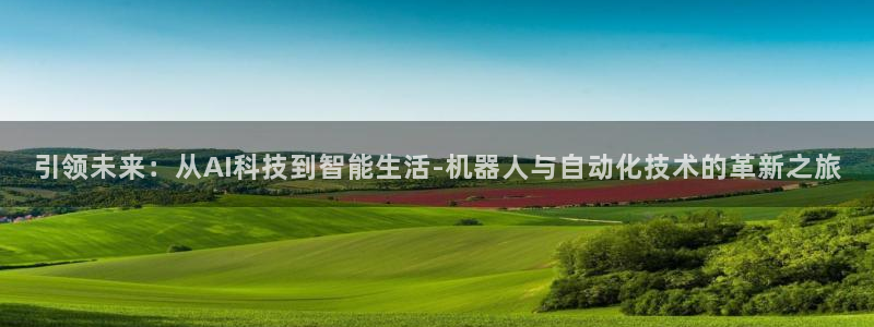 引领未来：从AI科技到智能生活-机器人与自动化技术的革新之旅