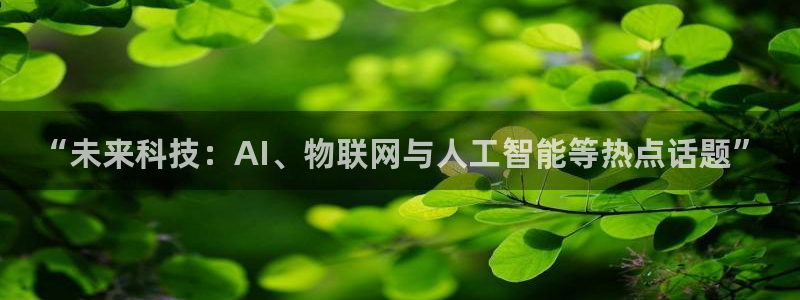 “未来科技：AI、物联网与人工智能等热点话题”