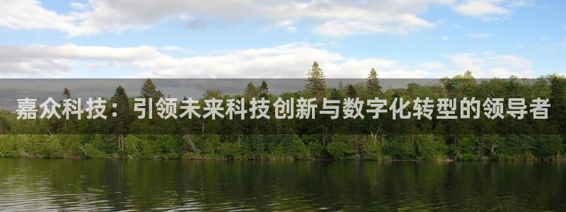 嘉众科技：引领未来科技创新与数字化转型的领导者