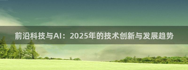 前沿科技与AI：2025年的技术创新与发展趋势