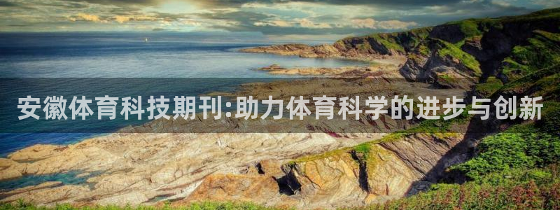 安徽体育科技期刊:助力体育科学的进步与创新
